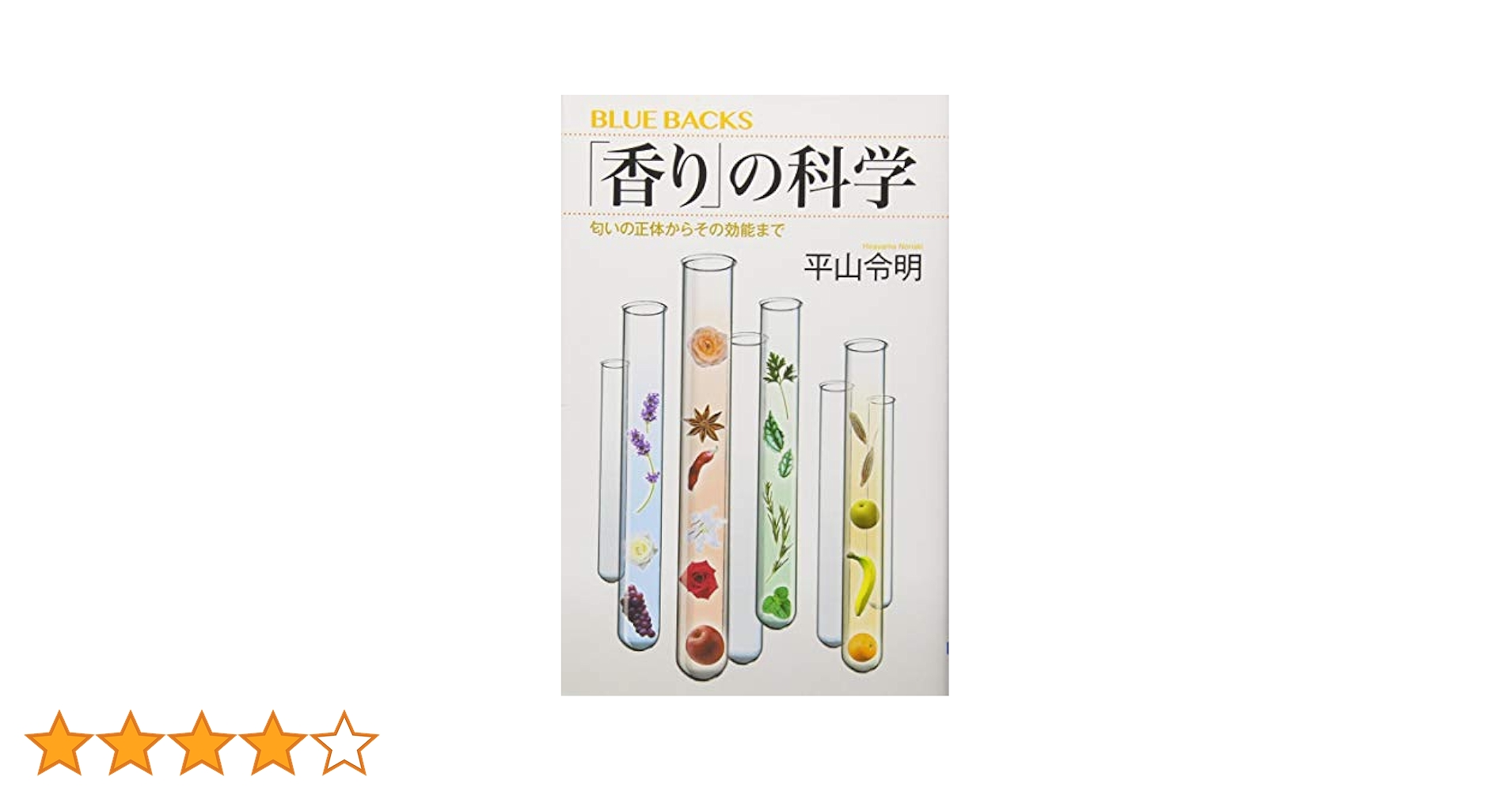 匂いと香りの科学 香り」の科学 匂いの正体からその効能まで (ブルーバックス 2020